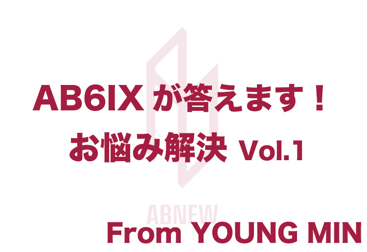 「AB6IXが答えます！お悩み解決 Vol.1」 From YOUNG MIN