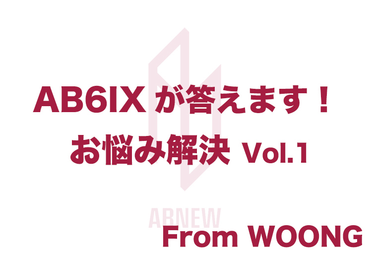 「AB6IXが答えます！お悩み解決 Vol.1」 From WOONG