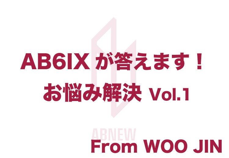 「AB6IXが答えます！お悩み解決 Vol.1」 From WOO JIN