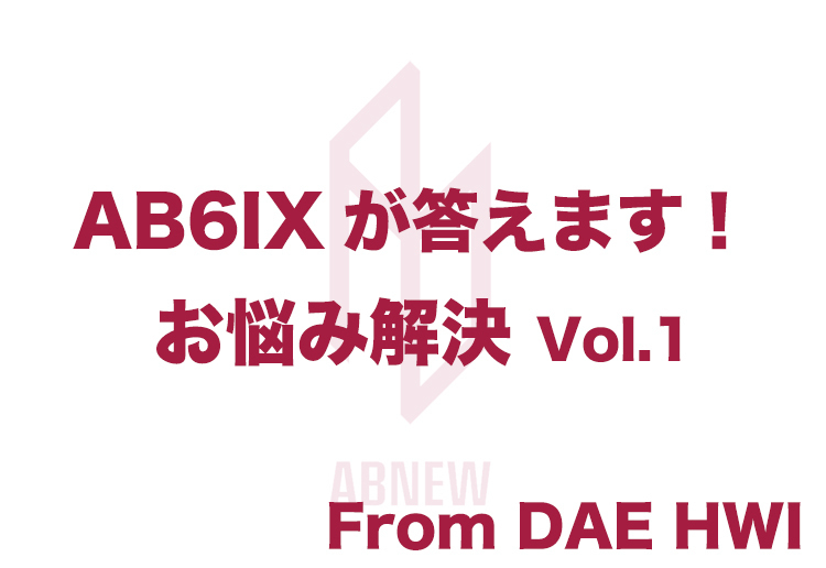 「AB6IXが答えます！お悩み解決 Vol.1」 From DAE HWI