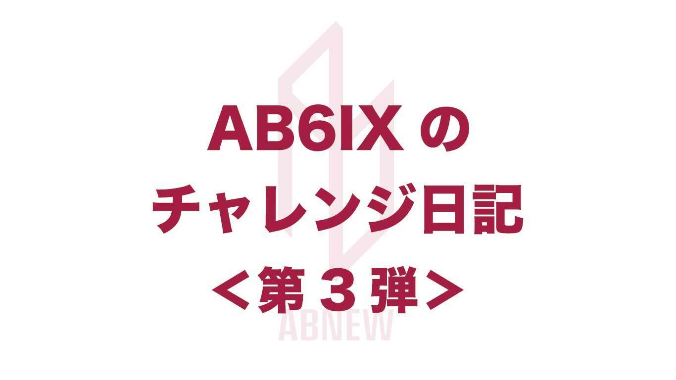 <第3弾> AB6IXのチャレンジ日記 -ABNEW CUP- DONG HYUN