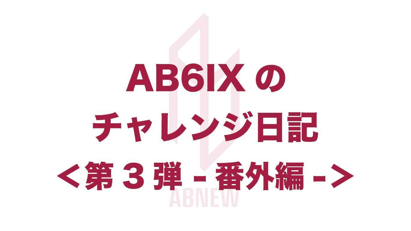 <第3弾> AB6IXのチャレンジ日記 -ABNEW CUP 番外編-